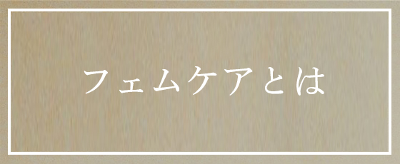 フェムケアとは